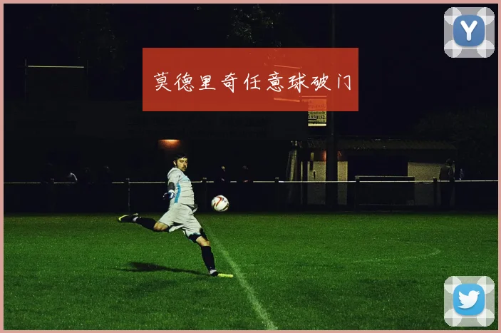莫德里奇任意球破门