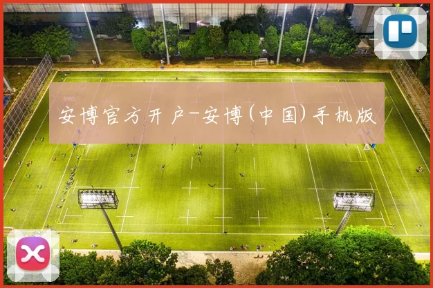 安博官方开户-安博(中国)手机版