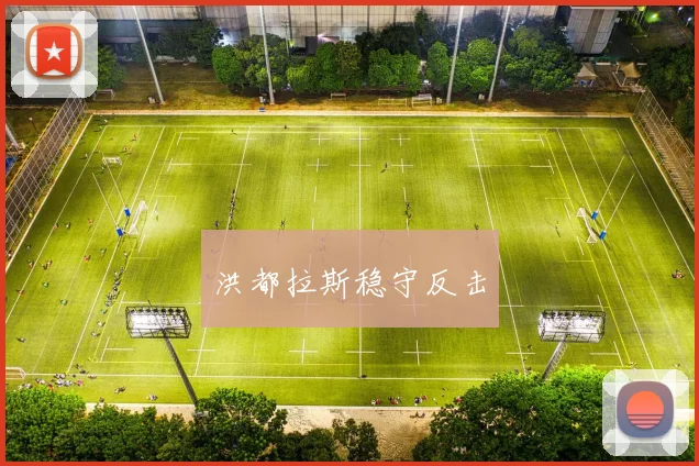 洪都拉斯稳守反击