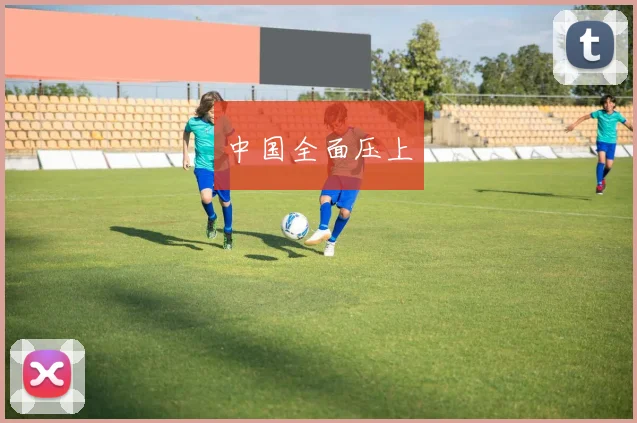 中国全面压上