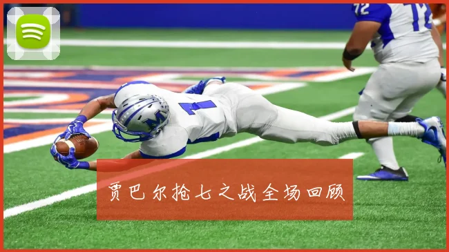 贾巴尔抢七之战全场回顾