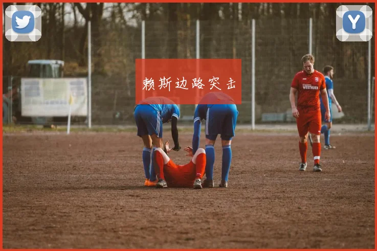赖斯边路突击
