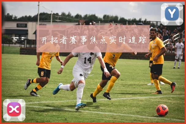 开拓者赛事焦点实时追踪