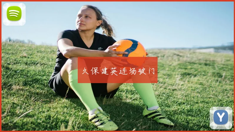 久保建英连场破门