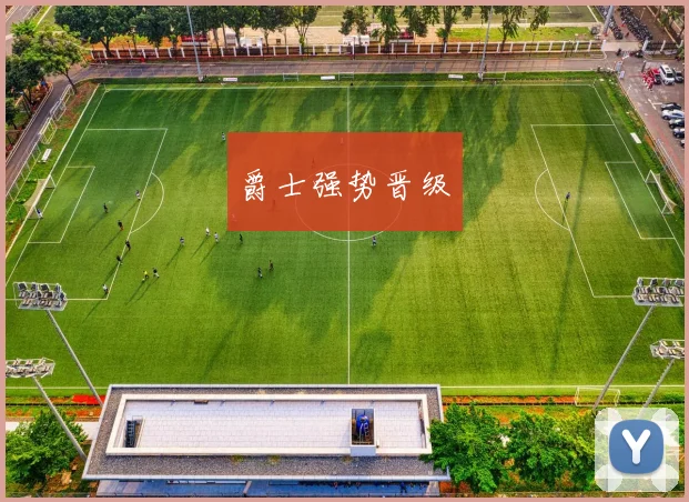 爵士强势晋级