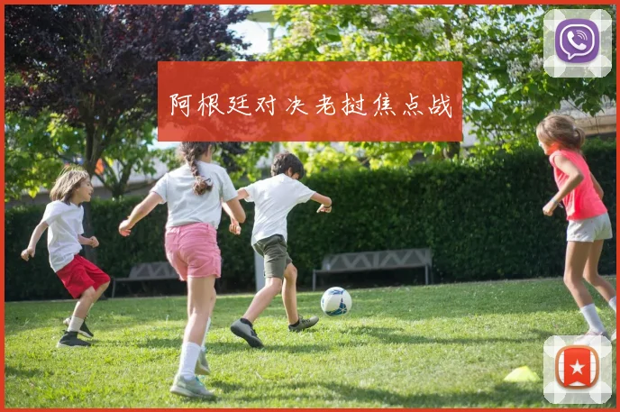 阿根廷对决老挝焦点战