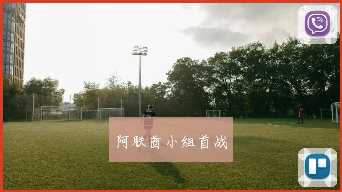 阿联酋小组首战