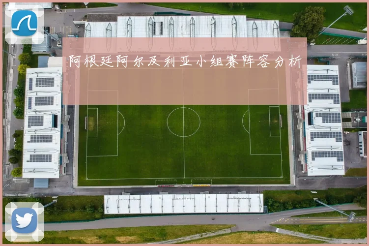 阿根廷阿尔及利亚小组赛阵容分析