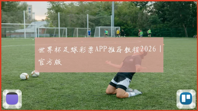 世界杯足球彩票APP推荐教程2026｜官方版