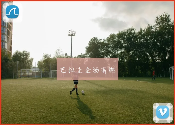巴拉圭全场高燃