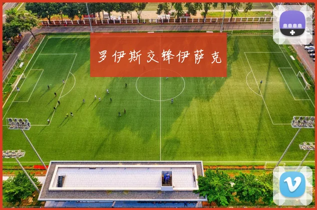 罗伊斯交锋伊萨克