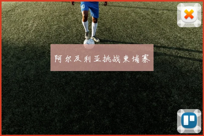 阿尔及利亚挑战柬埔寨