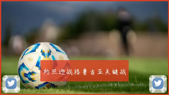 约旦迎战格鲁吉亚关键战