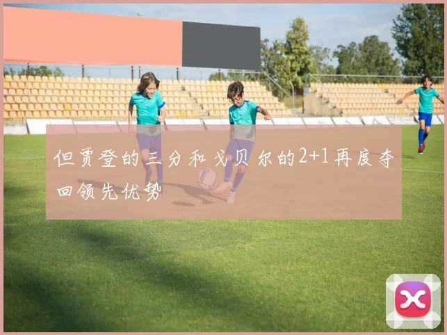 但贾登的三分和戈贝尔的2+1再度夺回领先优势