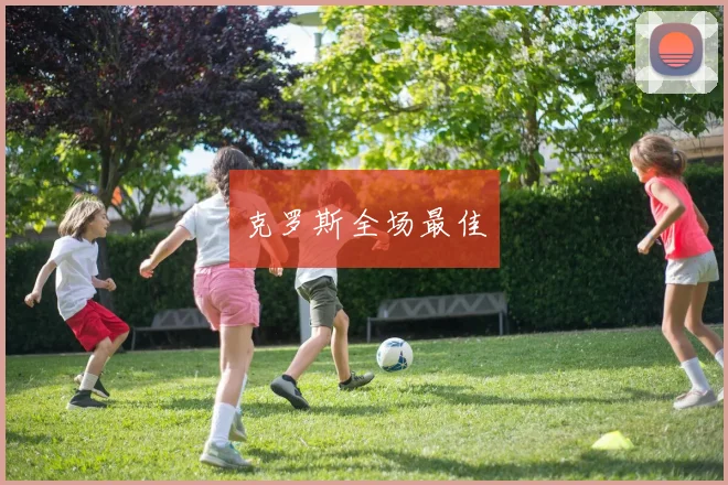 克罗斯全场最佳