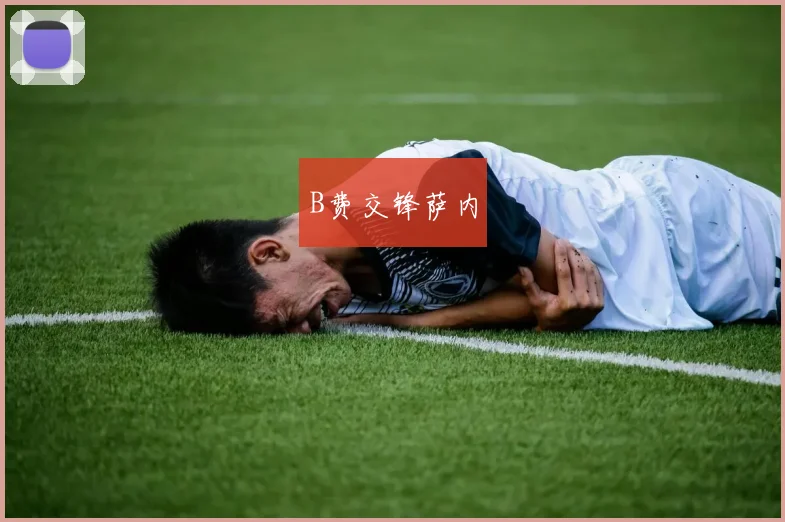B费交锋萨内