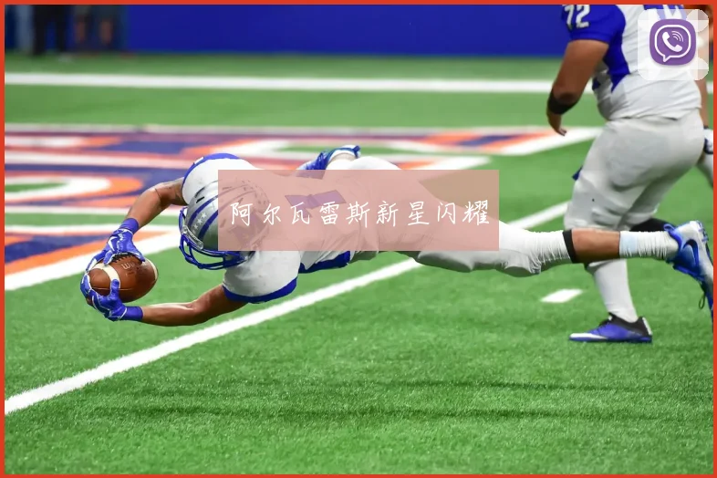 阿尔瓦雷斯新星闪耀