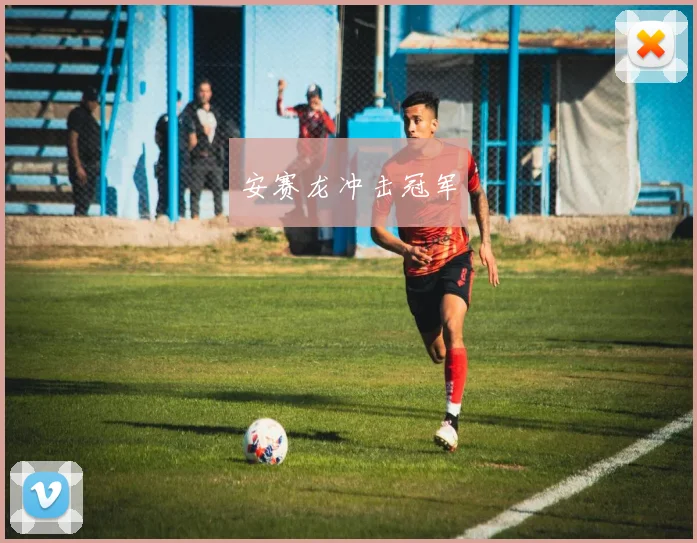 安赛龙冲击冠军