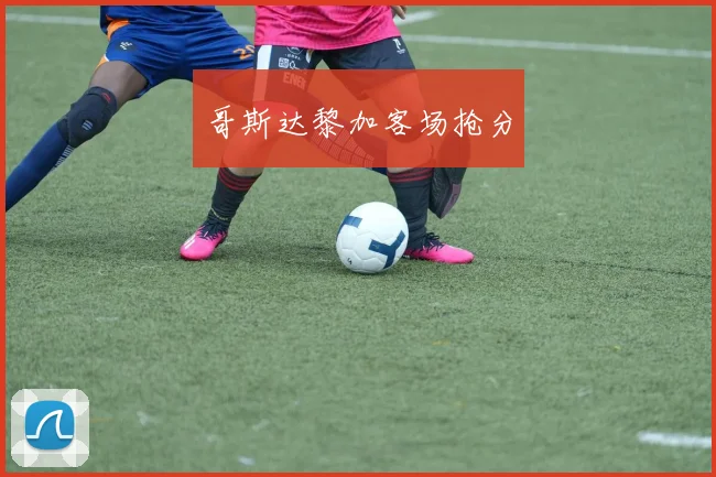 哥斯达黎加客场抢分