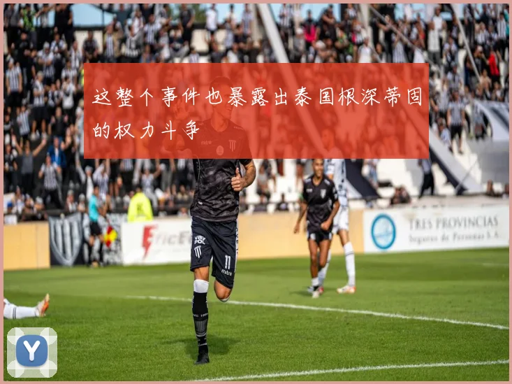 这整个事件也暴露出泰国根深蒂固的权力斗争
