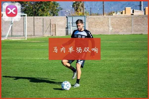 马内单场双响