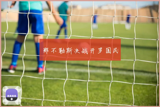 那不勒斯决战开罗国民