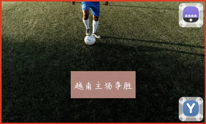 越南主场争胜