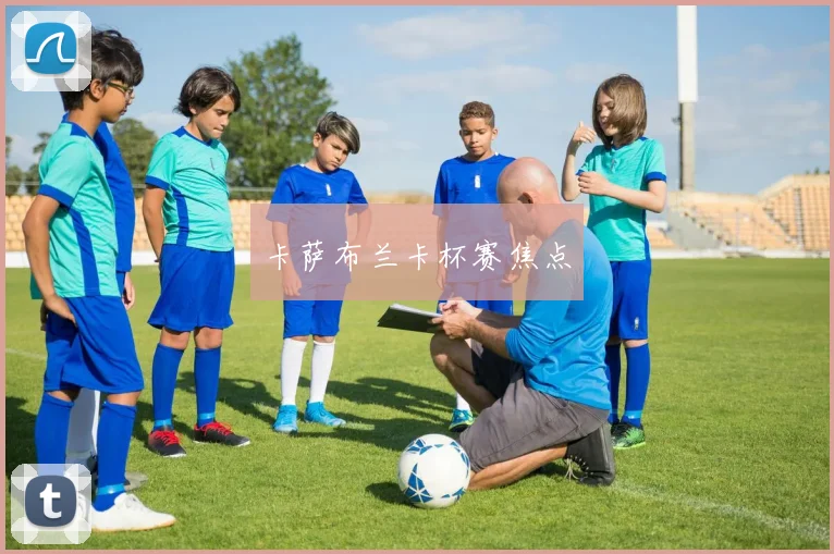 卡萨布兰卡杯赛焦点