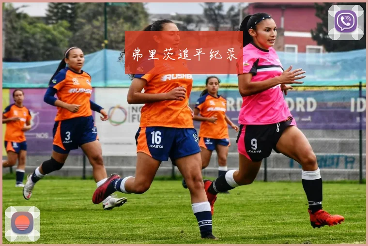弗里茨追平纪录