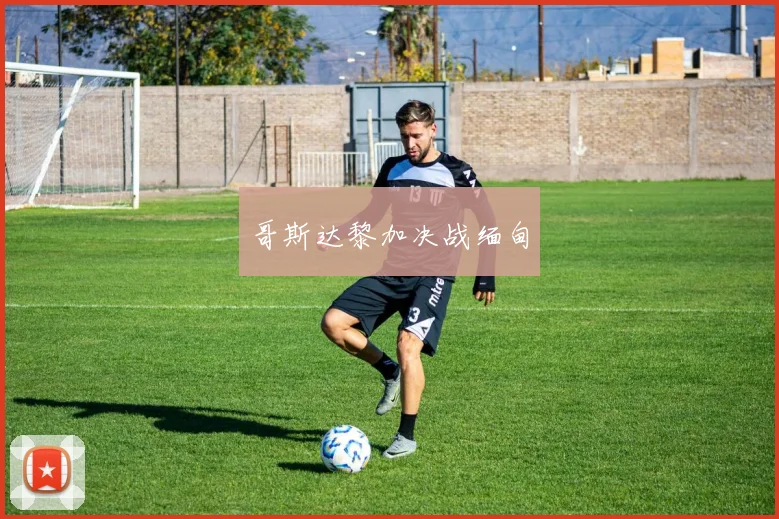 哥斯达黎加决战缅甸