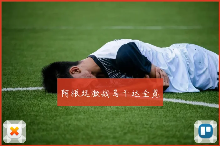 阿根廷激战乌干达全览