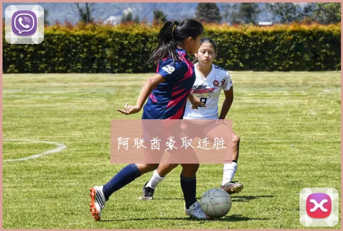 阿联酋豪取连胜