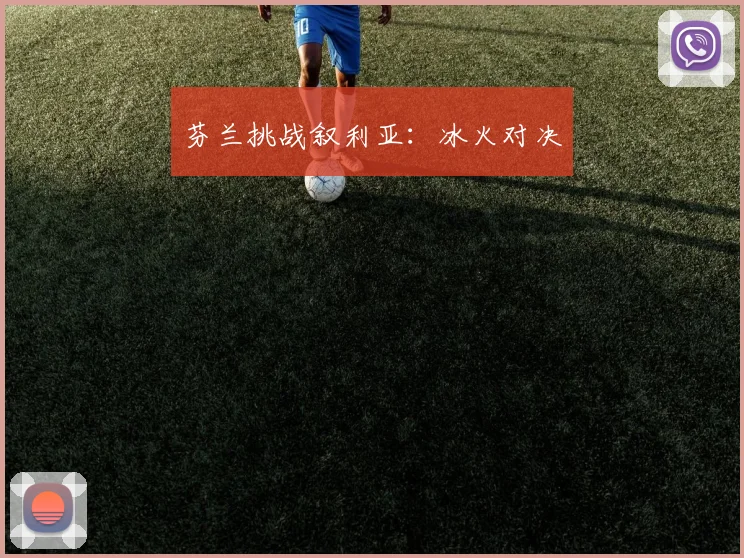 芬兰挑战叙利亚：冰火对决