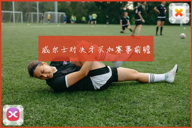威尔士对决牙买加赛事前瞻