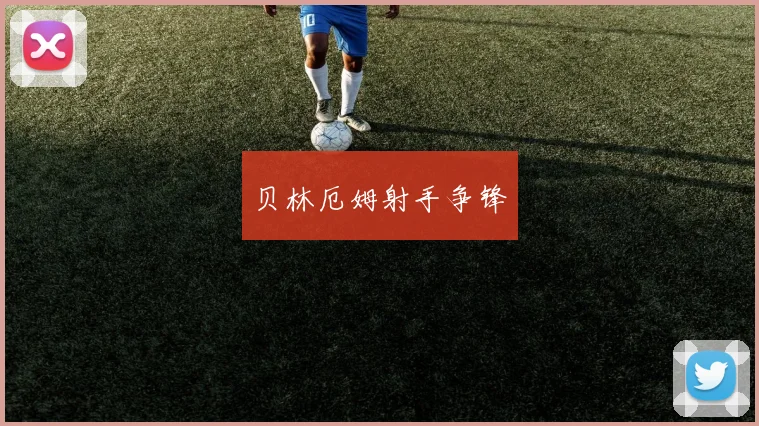 贝林厄姆射手争锋