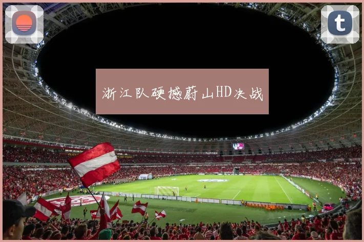 浙江队硬撼蔚山HD决战