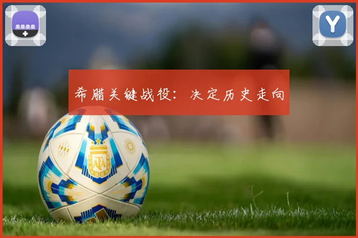 希腊关键战役：决定历史走向