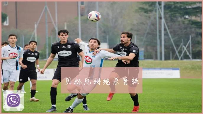 贝林厄姆绝杀晋级