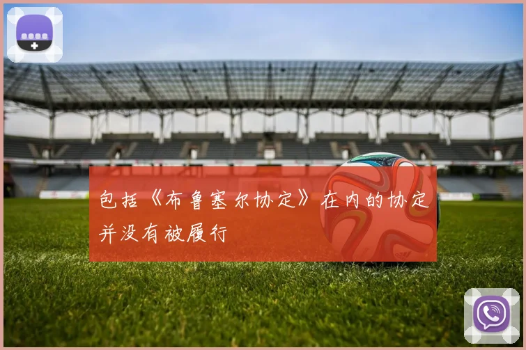 包括《布鲁塞尔协定》在内的协定并没有被履行
