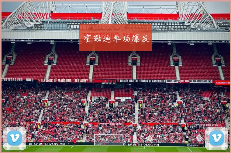霍勒迪单场爆发