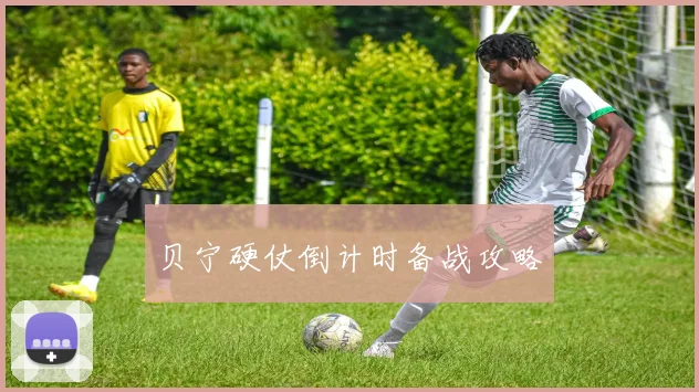 贝宁硬仗倒计时备战攻略