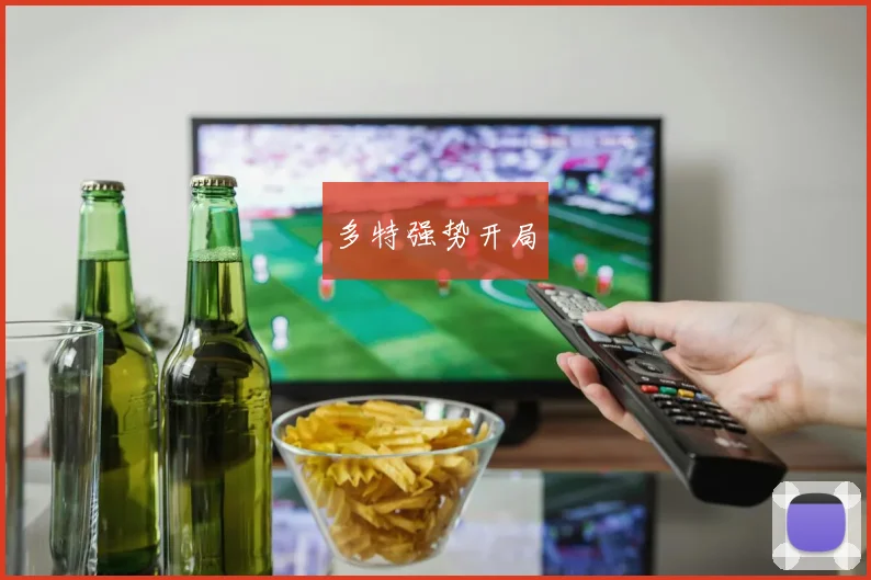 多特强势开局