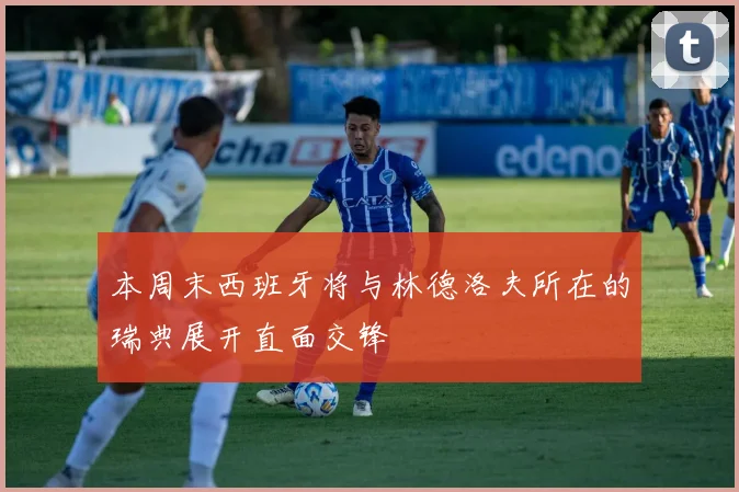 本周末西班牙将与林德洛夫所在的瑞典展开直面交锋