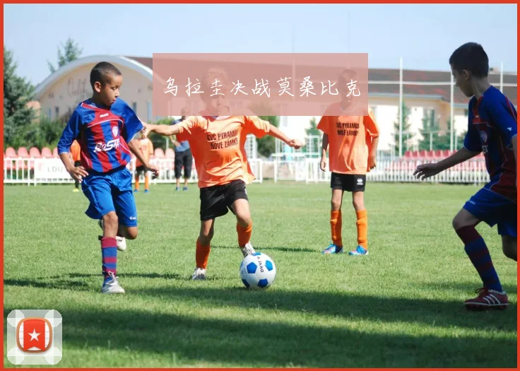 乌拉圭决战莫桑比克