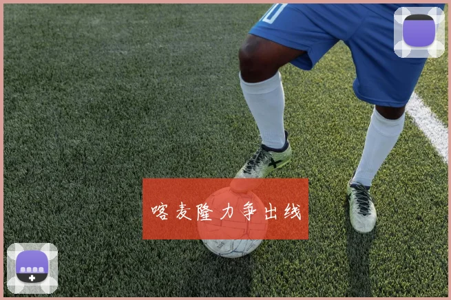 喀麦隆力争出线