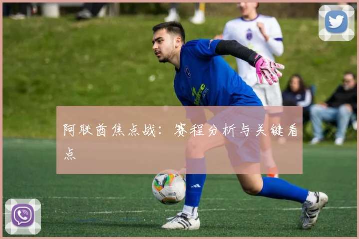 阿联酋焦点战：赛程分析与关键看点