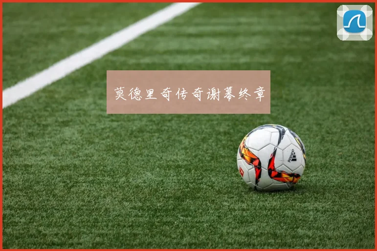 莫德里奇传奇谢幕终章