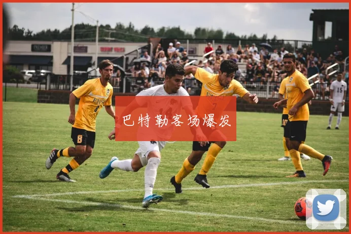 巴特勒客场爆发