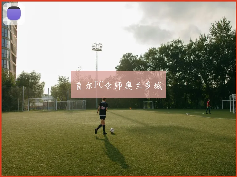 首尔FC会师奥兰多城