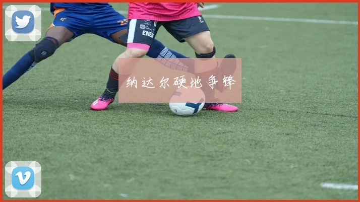 纳达尔硬地争锋